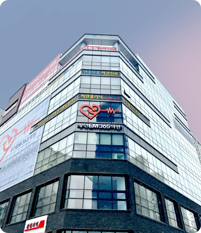 용인이엠365의원