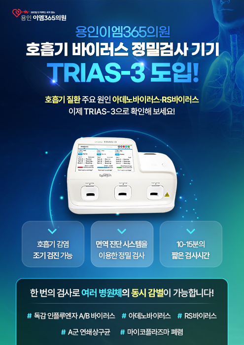 호흡기 바이러스 정밀검사 기기 TRIAS-3 도입