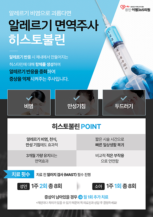 알레르기 면역주사 히스토불린