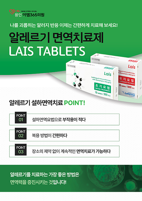 알레르기 면역치료제 LAIS TABLETS
