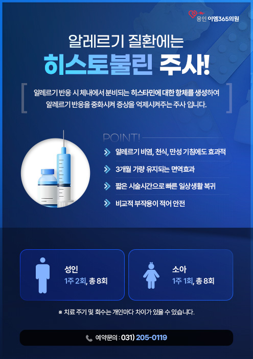 용인이엠 히스토불린 주사