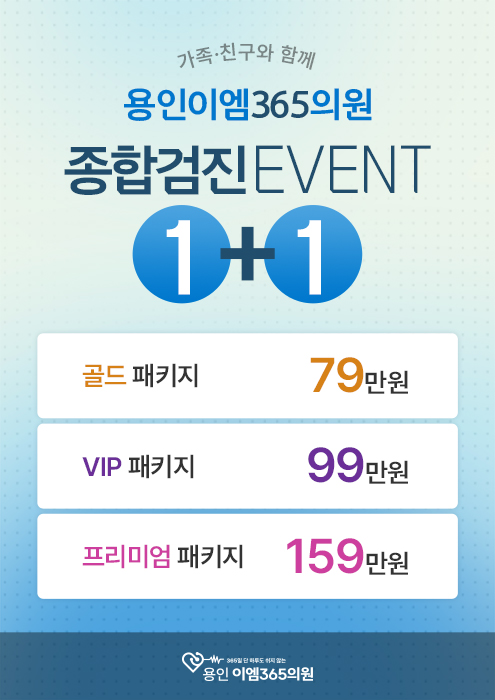 종합검진 1+1 이벤트
