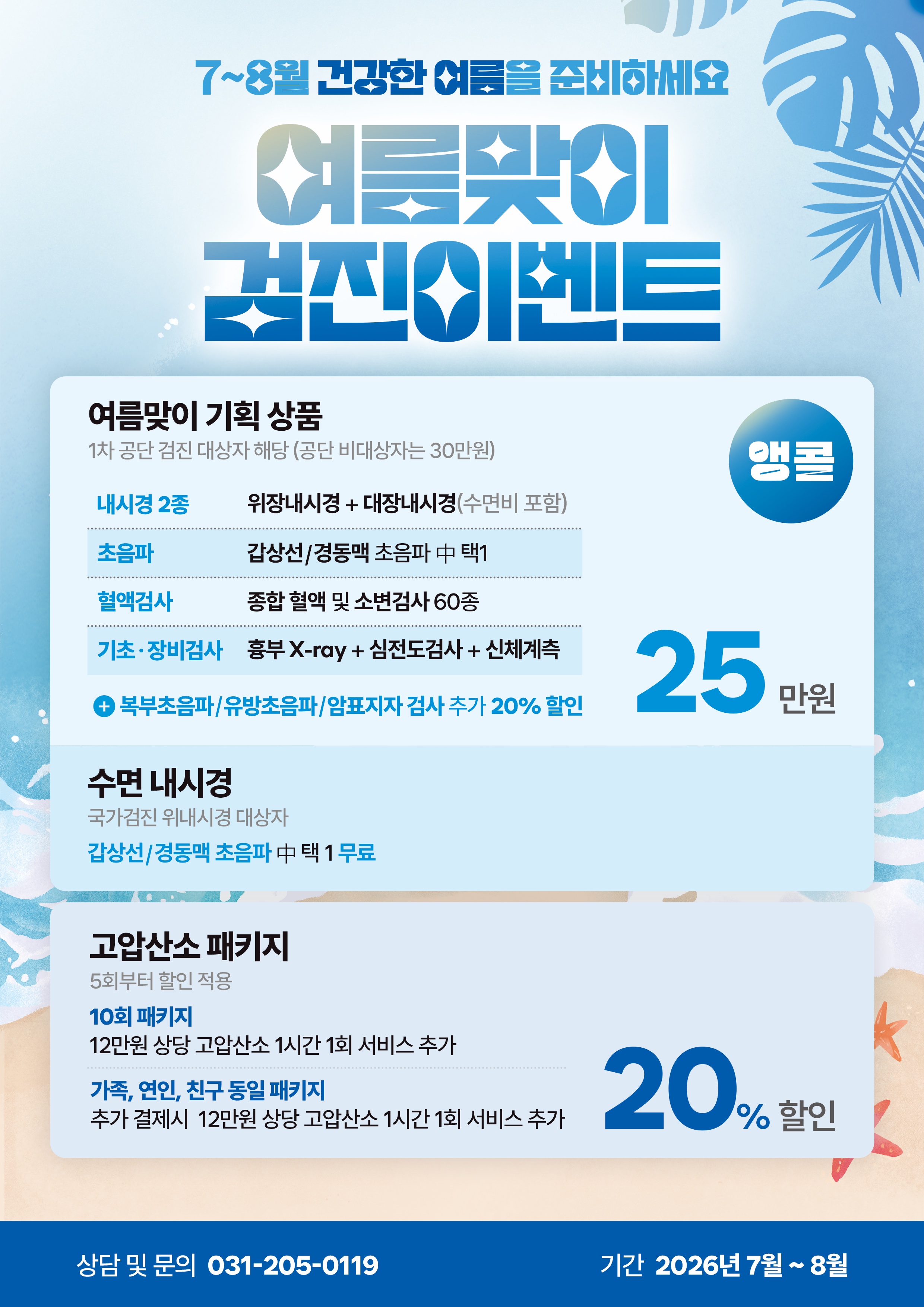 여름맞이 검진 이벤트