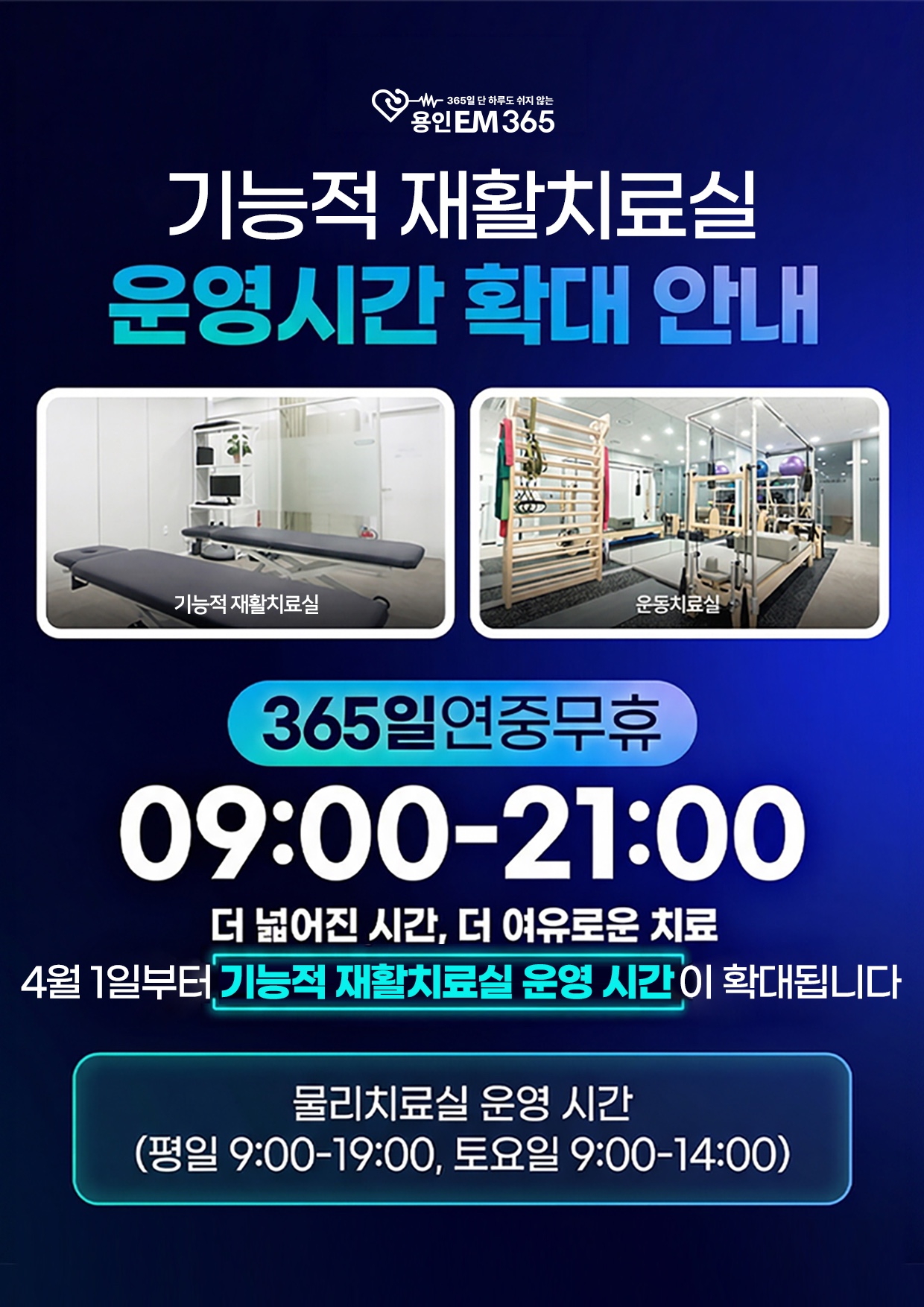 기능적 재활치료실 운영시간 확대 안내