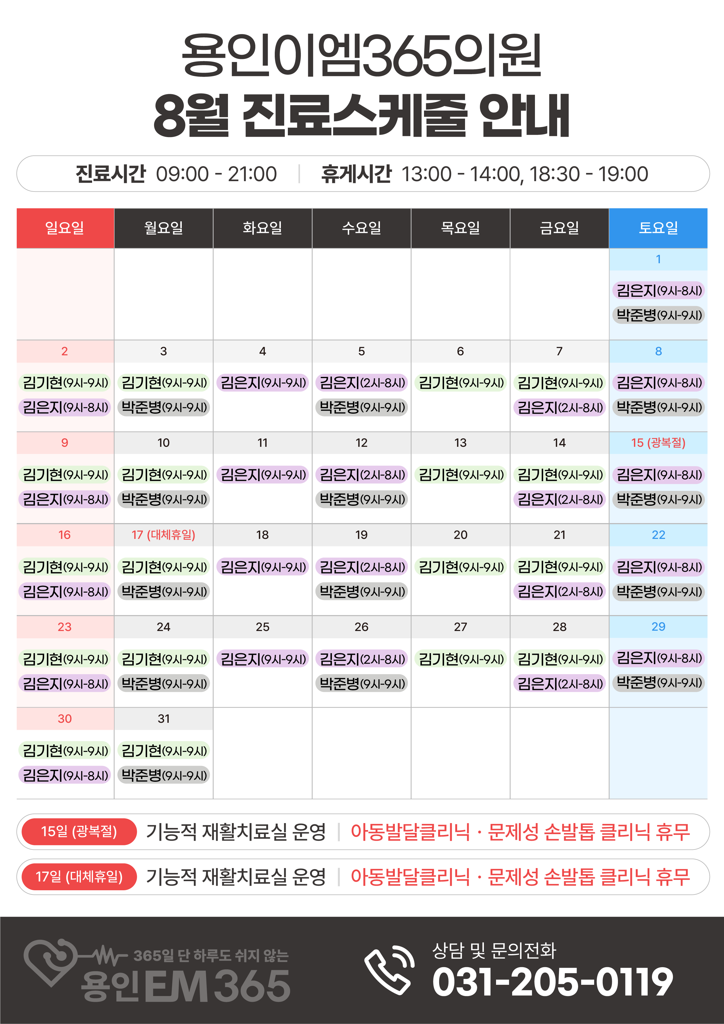 8월 진료 안내