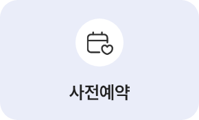 사전예약