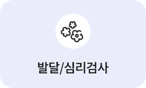발달/심리검사
