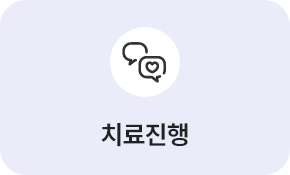 치료진행