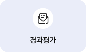 경과평가