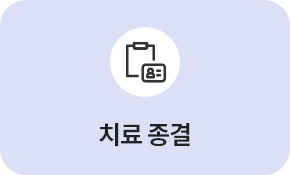 치료 종결