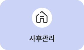 사후관리